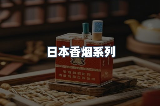 云霄系列香烟
